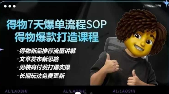 得物电商【合集】得物选品逻辑、细节优化、定价、爆款打造，7天打爆单品SOP，细致教学等 - 网创资源网-网创资源网