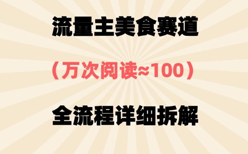公众号流量主美食赛道，三天一个10W+爆款，非常值得去做 - 网创资源网-网创资源网