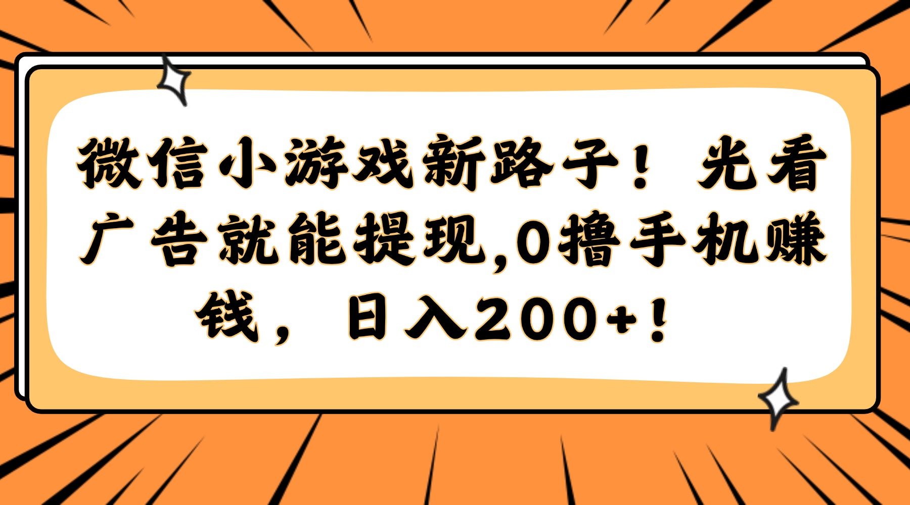 （14864期）微信小游戏新路子！光看广告就能提现，0撸手机赚钱，日入200+！-网创资源网