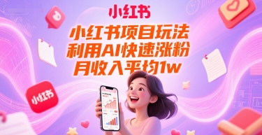 小红书项目玩法，利用AI快速涨粉，月收入平均1w+ - 网创资源网-网创资源网