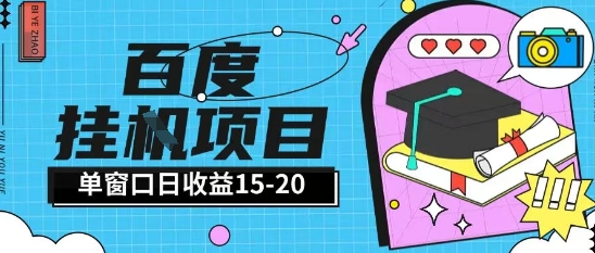 百度极速全自动打金实操项目单日单窗口15-20+小白轻松上手【揭秘】 - 网创资源网-网创资源网