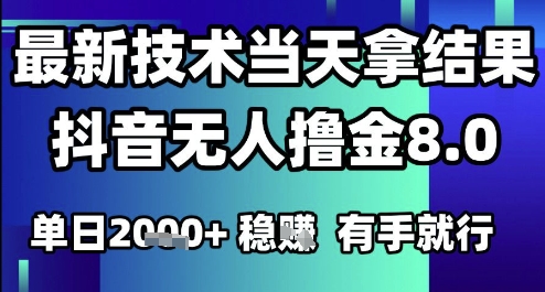 2025六月最新抖音无人撸金8.0.最新技术当天拿结果，单日1k+ 有手就行【揭秘】 - 网创资源网-网创资源网