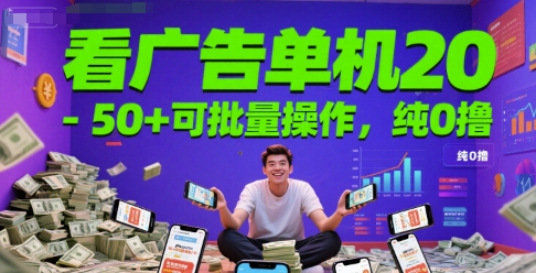 看广告单机20-50+可批量操作,纯0撸 - 网创资源网-网创资源网