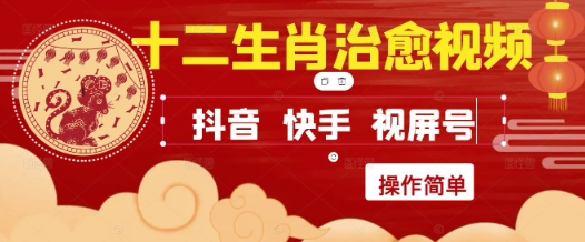 疯狂火爆！抖音，小红书，视频号十二生肖治愈的视频，轻松制作+快速拿到结果 - 网创资源网-网创资源网