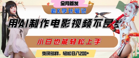 用AI制作电影不是梦，小白学会后轻松熟练上手，变现方式多样，日入2张+ - 网创资源网-网创资源网
