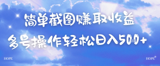 简单上传截图挣取收益，单量上不封顶，真实有效，轻松日入几张 - 网创资源网-网创资源网