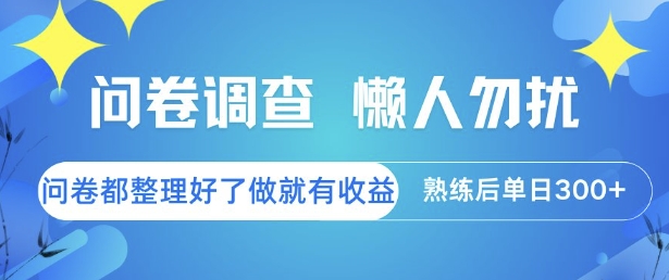 问卷调查，懒人勿扰，问卷都整理好了单价不等，做就有收益，熟练后单日3张【揭秘】 - 网创资源网-网创资源网