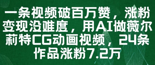 一条视频破百万赞,涨粉变现没难度,用AI做薇尔莉特CG动画视频,24条作品涨粉7.2W - 网创资源网-网创资源网
