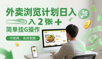 外卖浏览计划日入2张+简单挂G操作-可矩阵,实时到账【揭秘】 - 网创资源网-网创资源网