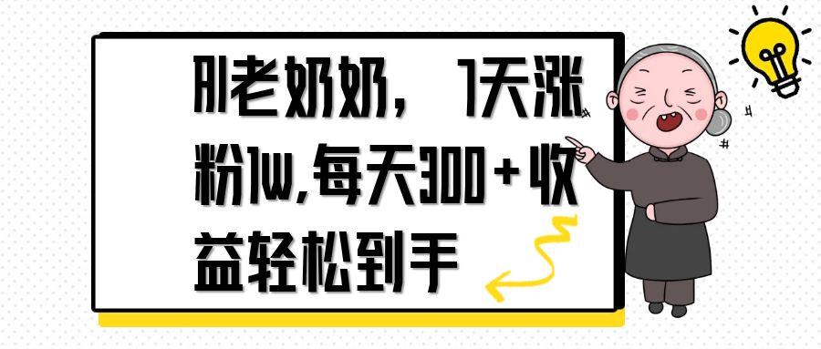 （14516期）AI老奶奶，7天1w涨粉,每天300+收益轻松到手 - 网创资源网-网创资源网