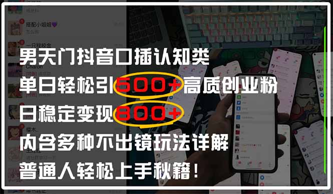 （14506期）男天门抖音口播日引500+创业粉全拆解！日稳定变现500+，多种不出镜玩法... - 网创资源网-网创资源网