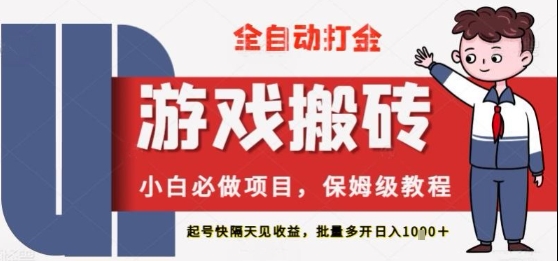 保姆级教程全自动打金游戏搬砖，新手必做项目，上号隔天就有收益单号日入2张+【揭秘】 - 网创资源网-网创资源网