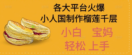 AI制作小人国榴莲千层视频拆解，单日变现1k+ - 网创资源网-网创资源网