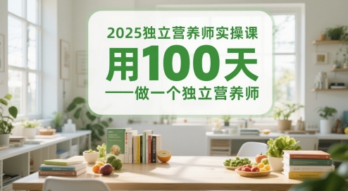 2025独立营养师实操课，用100天做一个独立营养师-网创资源网