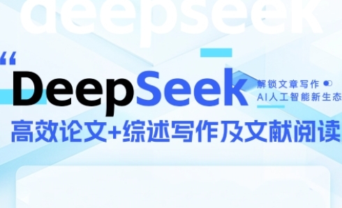 DeepSeek论文写作实战营，助力快速产出高质量论文与综述，突破学术创作瓶颈 - 网创资源网-网创资源网