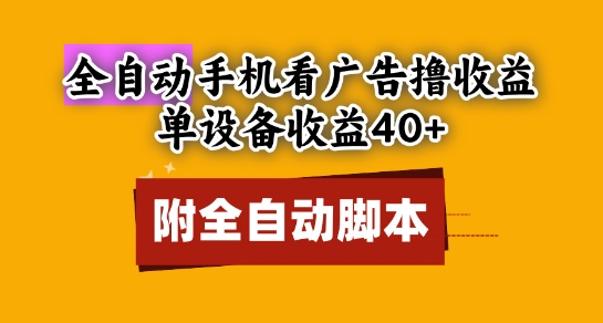 全自动看广告撸收益，单设备收益40+，可矩阵，附脚本，小白必选【揭秘】 - 网创资源网-网创资源网
