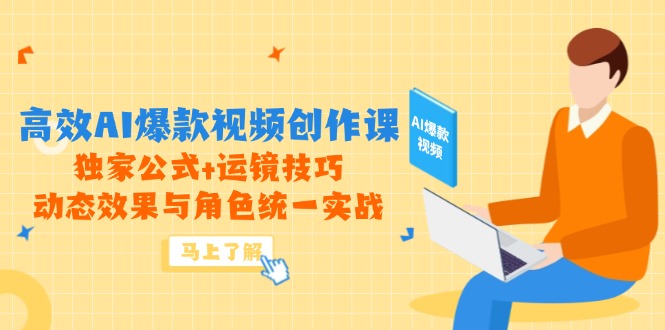 （14818期）高效AI爆款视频创作课，独家公式+运镜技巧，动态效果与角色统一实战 - 网创资源网-网创资源网