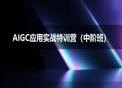 AIGC应用实战特训营(中阶班)-deepseek思考力2025 - 网创资源网-网创资源网