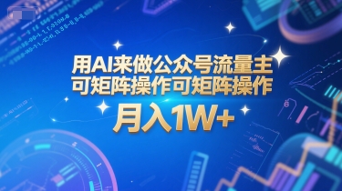 用AI来做公众号流量主，可矩阵操作，月入1W+，系统课【附工具指令】-网创资源网
