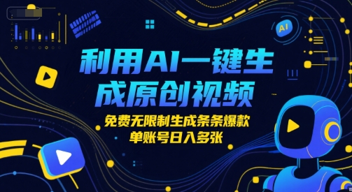 利用AI一键生成原创视频，免费无限制生成条条爆款，单账号日入多张 - 网创资源网-网创资源网