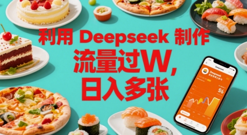 利用Deepseek制作美食博主账号，流量过W，日入多张 - 网创资源网-网创资源网