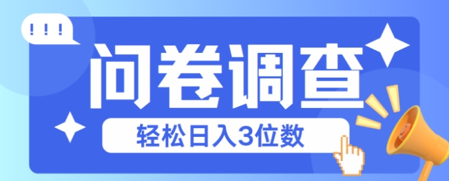 问卷调查2-6一个，每天简简单单挣3位数-网创资源网