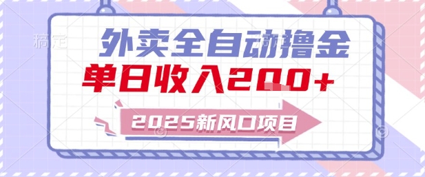 2025新风口外卖全自动撸金,单日收入2张+【揭秘】 - 网创资源网-网创资源网