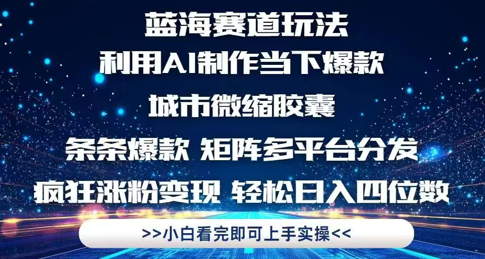 （14783期）利用Ai制作全网爆火的城市微缩胶囊，条条爆款，多平台分发，疯狂涨粉变... - 网创资源网-网创资源网