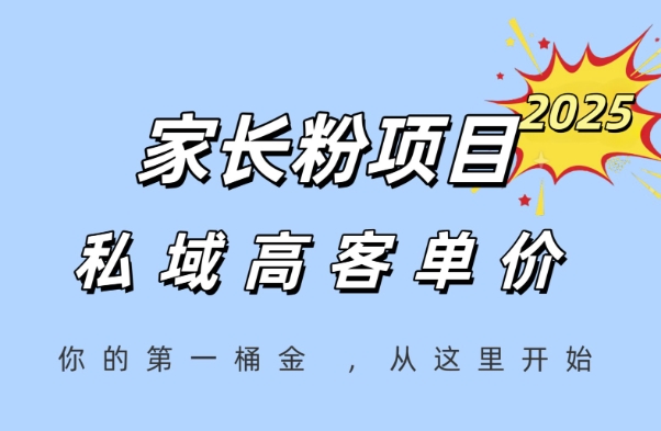 家长粉项目，一个可以长期变现暴利项目，私域高客单价，轻松完成你的人生第一桶金 - 网创资源网-网创资源网