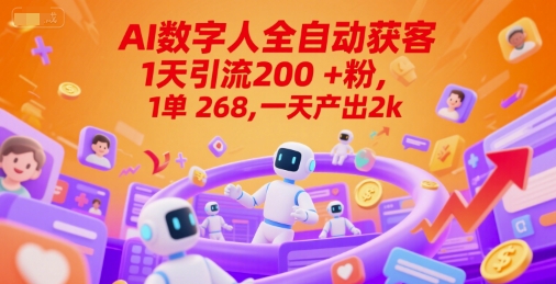 Ai数字人全自动获客，1天引流200+粉，1单 268，一天产出2k+【揭秘】-网创资源网