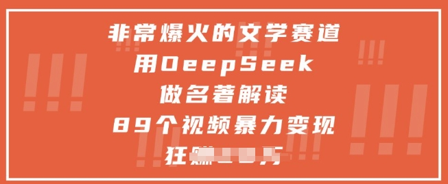 非常爆火的文学赛道，用deepseek做名著解读 ，89个视频暴力变现1w+ - 网创资源网-网创资源网