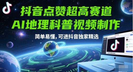 抖音点赞超高赛道,AI地理科普视频制作,简单易懂,可进抖音独家精选 - 网创资源网-网创资源网