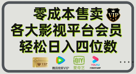 影视会员玩法：零成本日出百单，轻松日入四位数 - 网创资源网-网创资源网