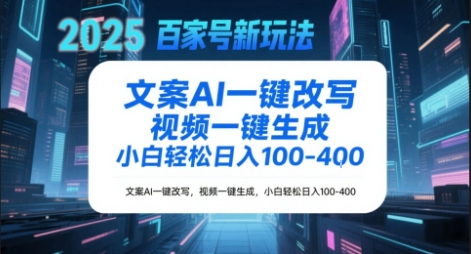 百家号新玩法，文案AI一键改写，视频一键生成，小白轻松日入1-4张-网创资源网