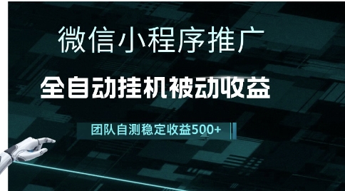 小程序推广项目最新3.0，上手简单，长期稳定，独家引流方法，让你真正实现睡后收入【揭秘】 - 网创资源网-网创资源网