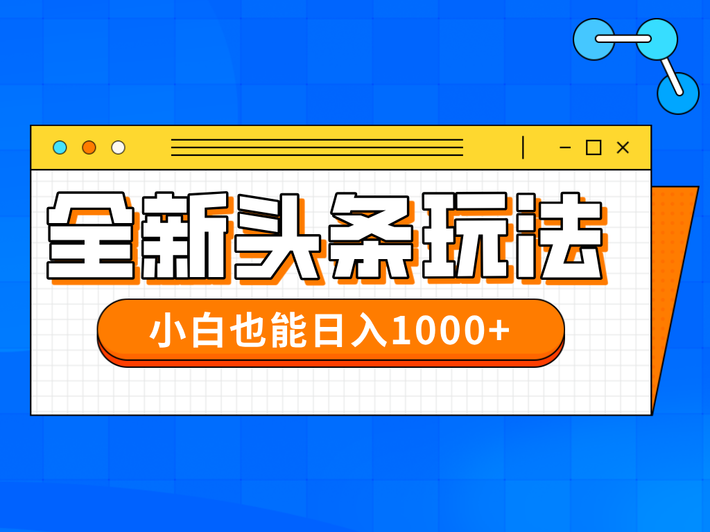 （14514期）今年最新今日头条一比一批量搬砖，小白也可以日赚千元 - 网创资源网-网创资源网