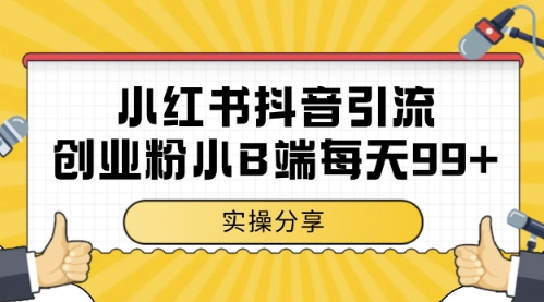 小红书抖音创业粉,小B端粉自热,日引99+的一个玩法【揭秘】 - 网创资源网-网创资源网