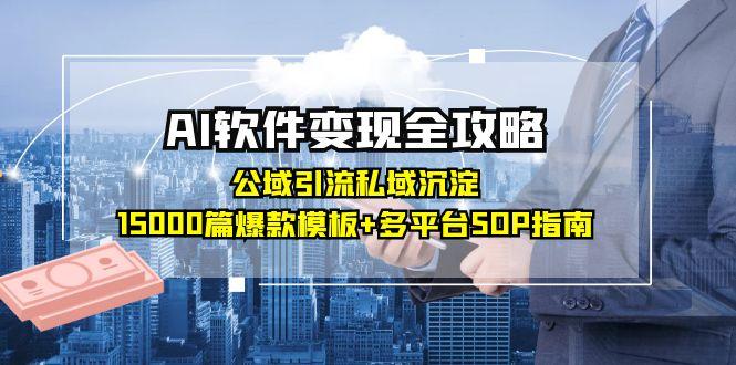 （15046期）AI软件变现全攻略：公域引流私域沉淀，15000篇爆款模板+多平台SOP指南 - 网创资源网-网创资源网