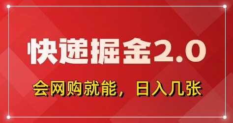 快递掘金2.0,拼多多0元购+快递返佣,全自动下单软件,小白轻松上手,日入5张+【揭秘】 - 网创资源网-网创资源网