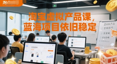 淘宝虚拟产品课，蓝海项目依旧稳定-网创资源网