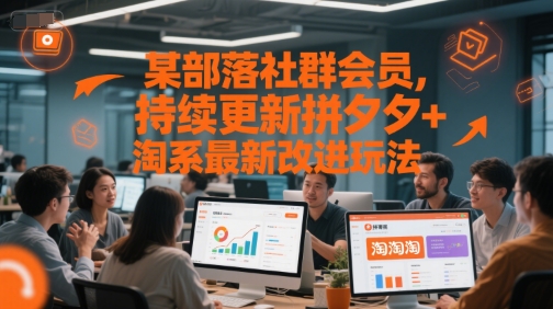 某部落社群会员，持续更新拼夕夕+淘系最新改进玩法-网创资源网