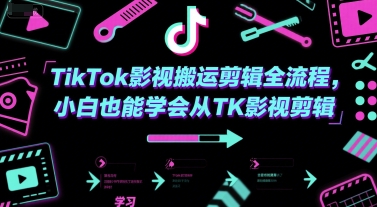 TikTok影视搬运剪辑全流程，小白也能学会从TK影视剪辑-网创资源网