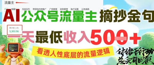 AI公众号流量主摘抄金句，看透人性底层的流量逻辑，一天最低收入5张-网创资源网