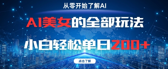 AI美女的全部玩法0基础小白轻松单日2张+ - 网创资源网-网创资源网