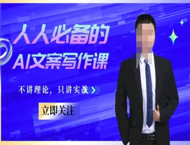 人人必备的AI文案写作课-文案教程，不讲理论，只讲实战 - 网创资源网-网创资源网