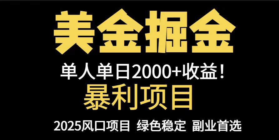 （14803期）25年暴利项目，美金对冲，手把手带你，单机日入1000+，可放量操作5000+... - 网创资源网-网创资源网