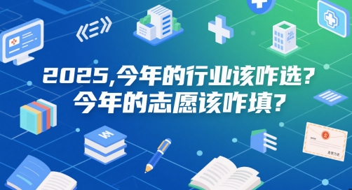 付费文章：2025，今年的行业该咋选？今年的志愿该咋填？ - 网创资源网-网创资源网