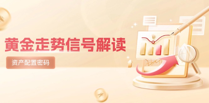 （14860期）黄金走势信号解读，避险逻辑+市场情绪，美股剧震后的资产配置密码 - 网创资源网-网创资源网