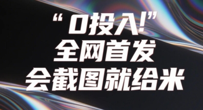 0投入，全网首发，会截图就给米，用户亲测有效，赶紧撸 - 网创资源网-网创资源网