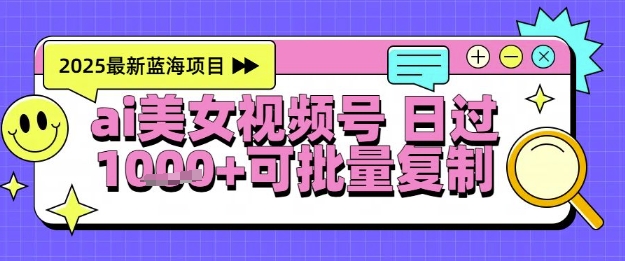视频号AI美女跳舞暴力起号玩法，日入1k+，全程软件操作，小白也能玩的项目-网创资源网